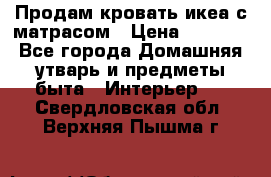 Продам кровать икеа с матрасом › Цена ­ 5 000 - Все города Домашняя утварь и предметы быта » Интерьер   . Свердловская обл.,Верхняя Пышма г.